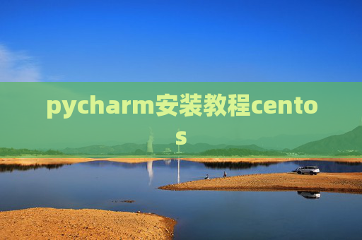 pycharm安装教程centos